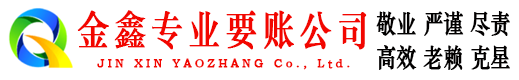 滨海金鑫要债公司